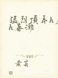 猛烈顶弄h老师h春潮