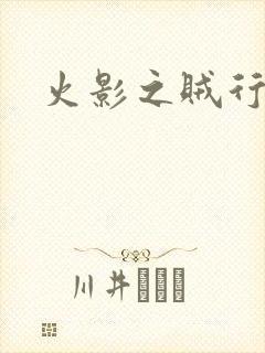 火影之贼行恶霸