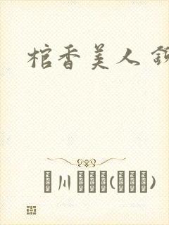 棺香美人 铆钉