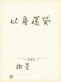 以身还贷