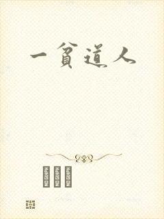一贫道人