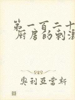 第一百二十三章 厨房的刺激