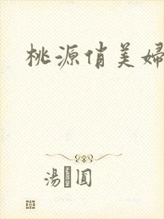 桃源俏美妇