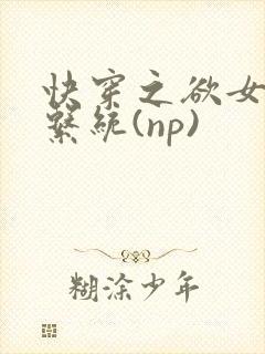 快穿之欲女养成系统(np)封面