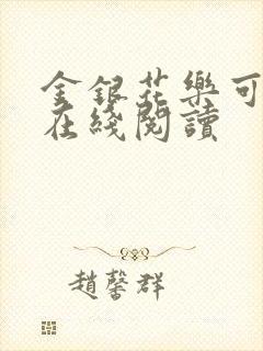 金银花乐可小说在线阅读封面