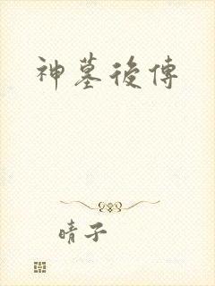 神墓后传