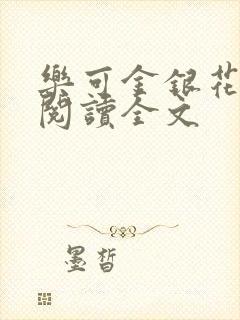 乐可金银花免费阅读全文