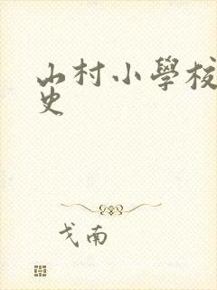 山村小学校长艳史封面