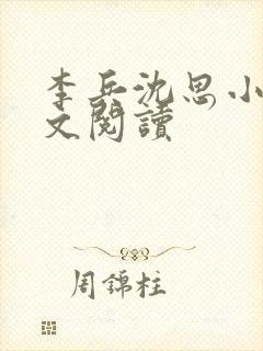 李兵沈思小说全文阅读