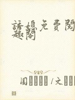 诱媳免费阅读笔趣阁封面