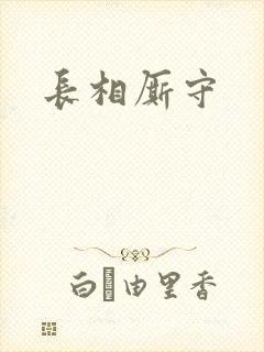 长相厮守