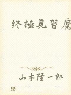 终极见习魔法师