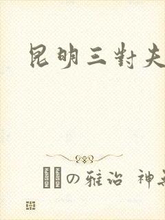 昆明三对夫妻
