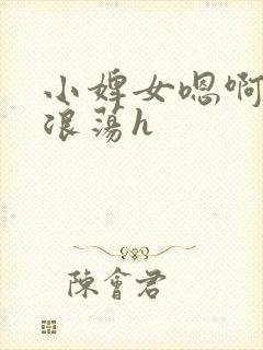 小婢女嗯啊叫床浪荡h