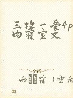 三攻一受4p巨肉寝室文