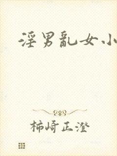 淫男乱女小熊