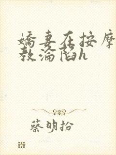 娇妻在按摩师调教沦陷h封面