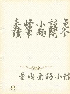 秦峰小说免费阅读笔趣阁全文