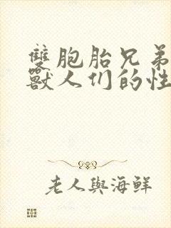 双胞胎兄弟沦为兽人们的性奴