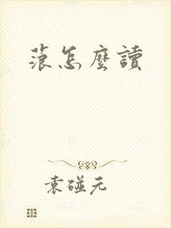 蒗怎么读封面