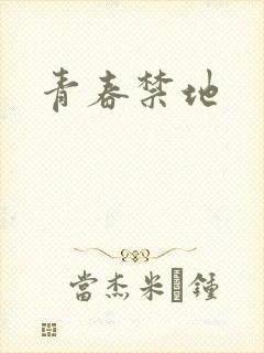 青春禁地