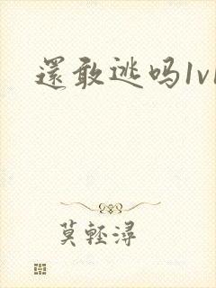 还敢逃吗1v1封面