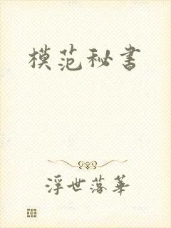 模范秘书