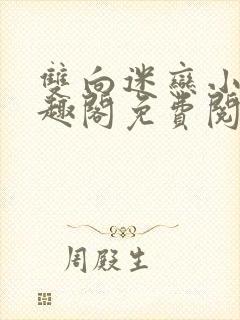 双向迷恋小说笔趣阁免费阅读全文封面