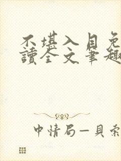 不堪入目免费阅读全文笔趣阁