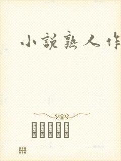 小说熟人作案