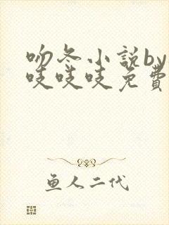 吻冬小说by桃吱吱吱免费阅读笔趣阁封面