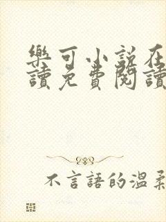 乐可小说在线阅读免费阅读金银花露全文封面