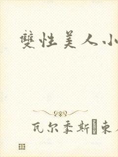 双性美人小说