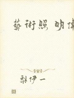 艺术照 明伟