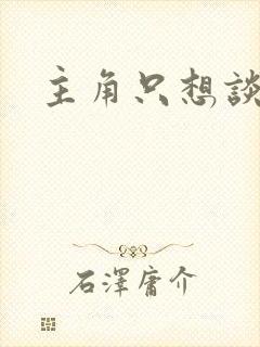 主角只想谈恋爱
