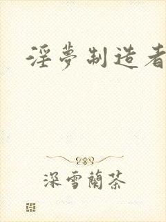 淫梦制造者