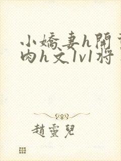 小娇妻h开荤粗肉h文1v1将军封面