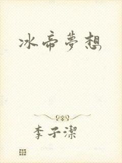 冰帝梦想
