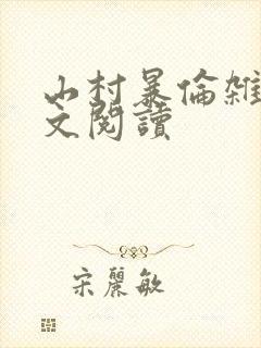 山村暴伦杂欲全文阅读