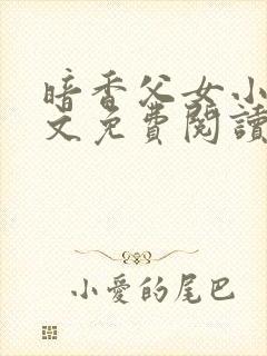 暗香父女小说全文免费阅读封面