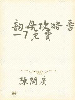 韵母攻略番外5—7免费封面