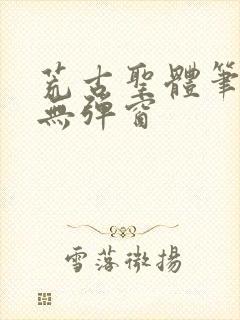 荒古圣体笔趣阁无弹窗