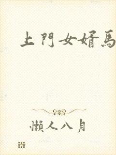 上门女婿马四辈封面