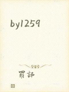 by1259封面