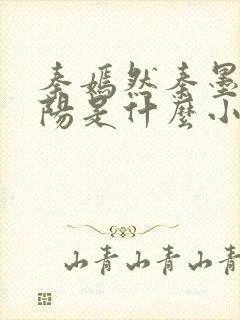 秦嫣然秦墨浓林阳是什么小说