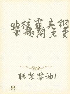 gb校霸夹钢笔笔趣阁免费的
