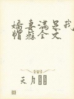 娇妻满足我的绿帽瘾全文