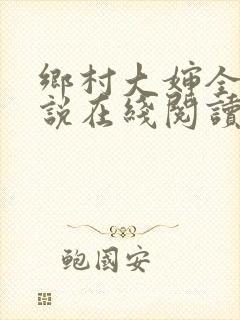 乡村大婶全文小说在线阅读