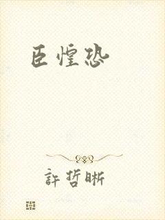 臣惶恐