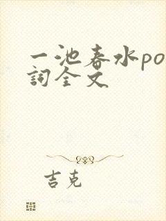 一池春水po江词全文